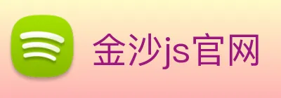 金沙js官网 Logo